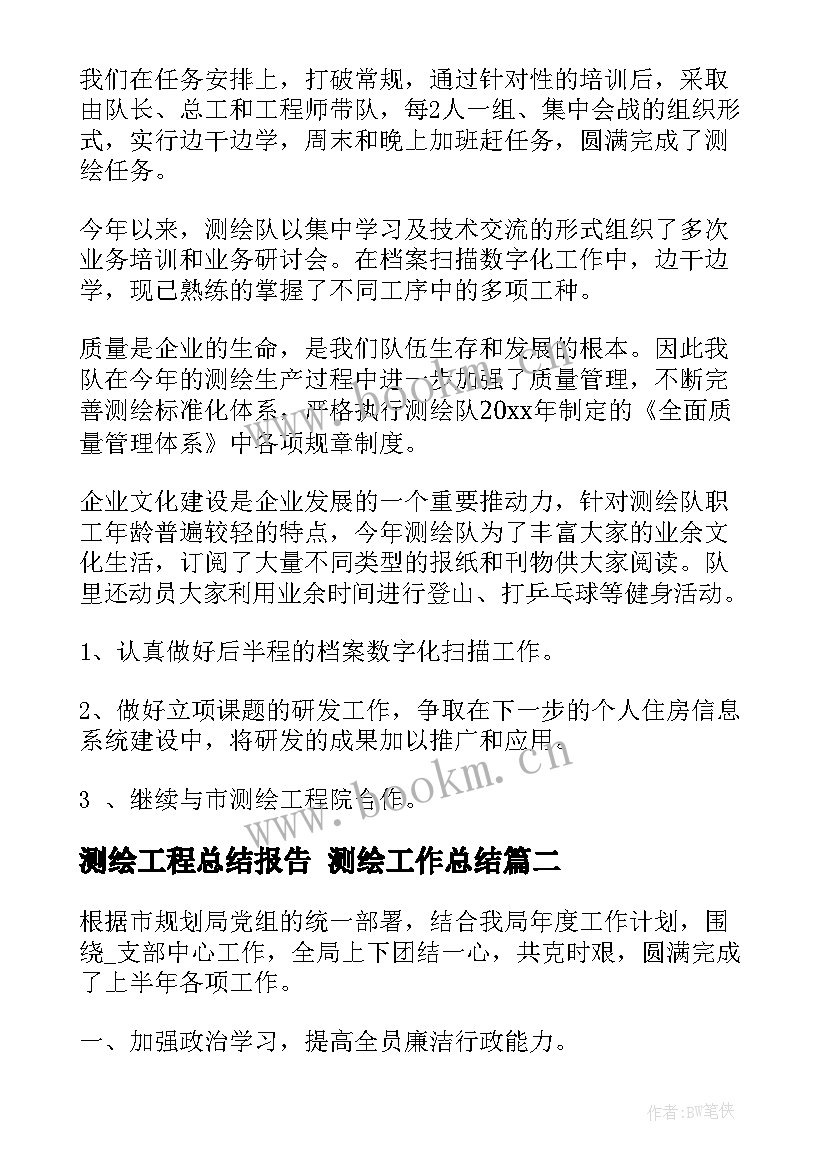 测绘工程总结报告 测绘工作总结(模板8篇)