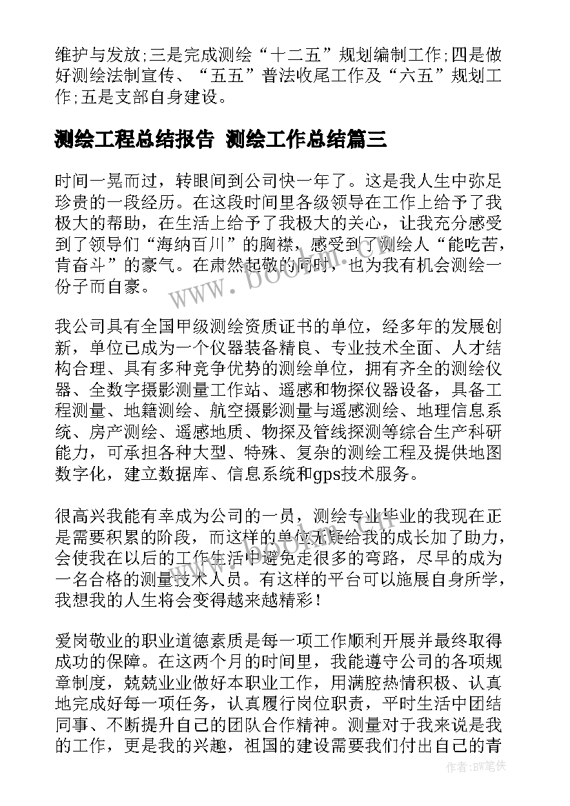 测绘工程总结报告 测绘工作总结(模板8篇)