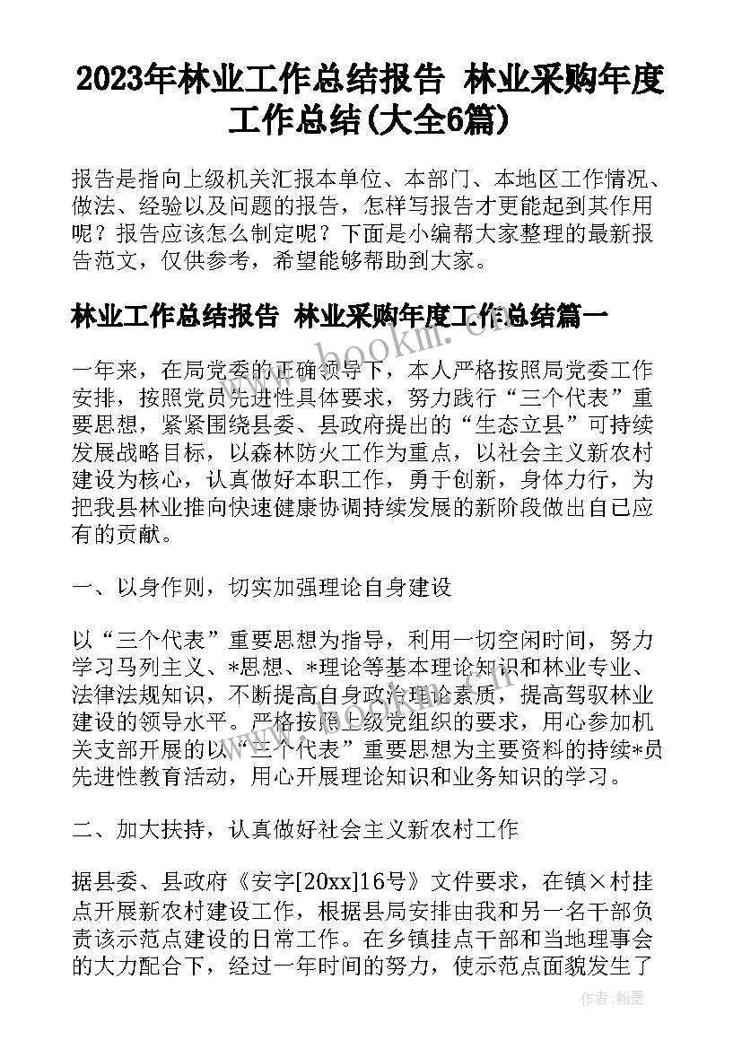 2023年林业工作总结报告 林业采购年度工作总结(大全6篇)