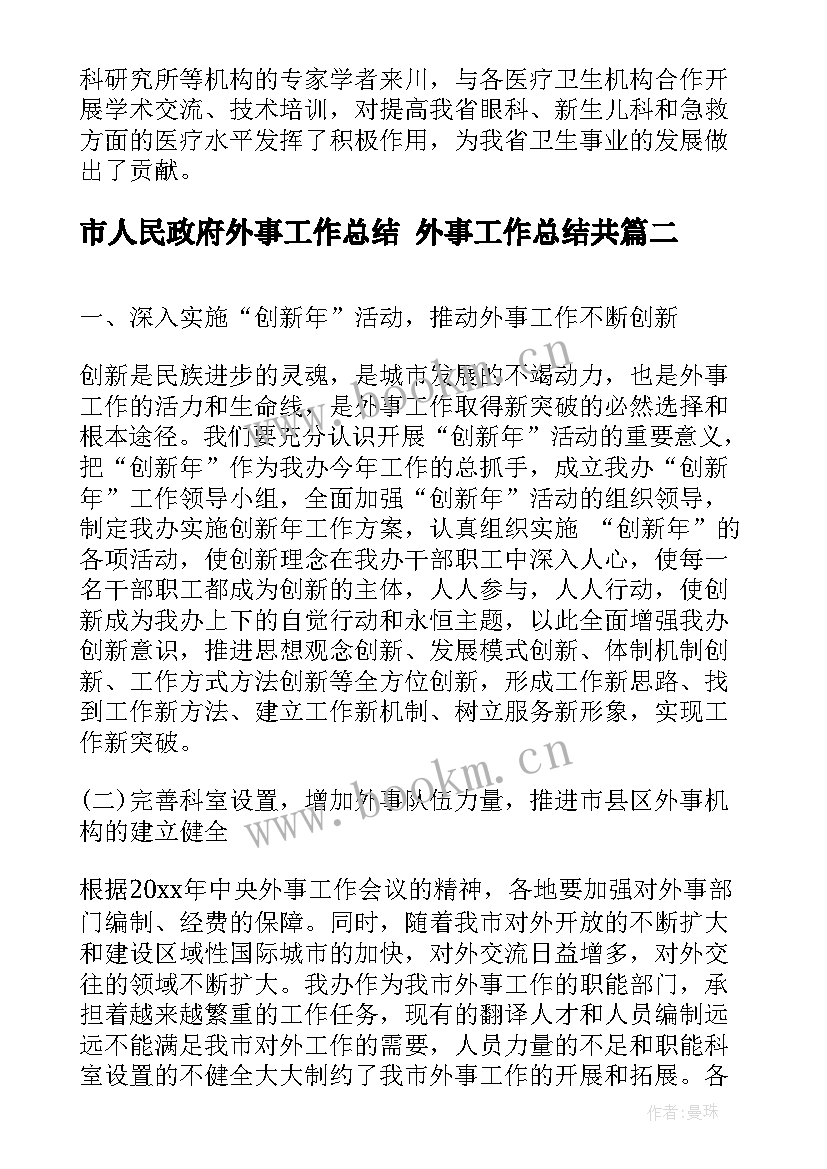 2023年市人民政府外事工作总结 外事工作总结共(优秀5篇)