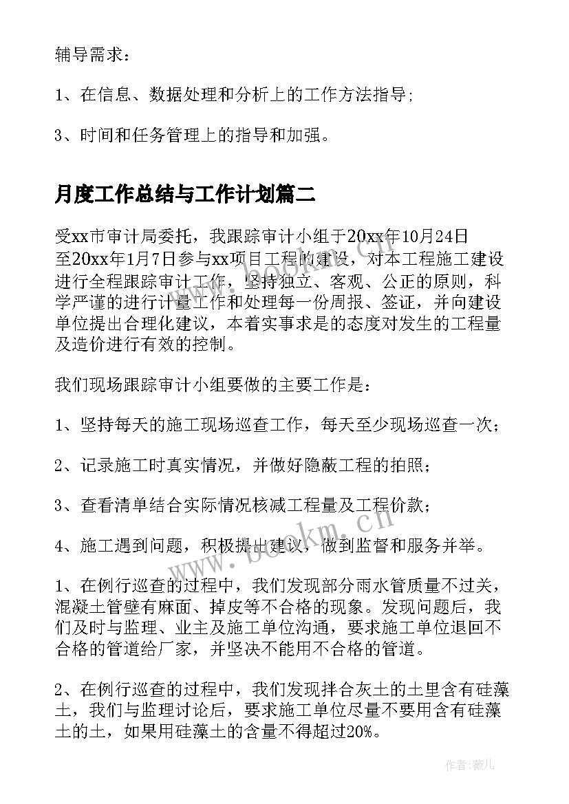 最新月度工作总结与工作计划(实用6篇)