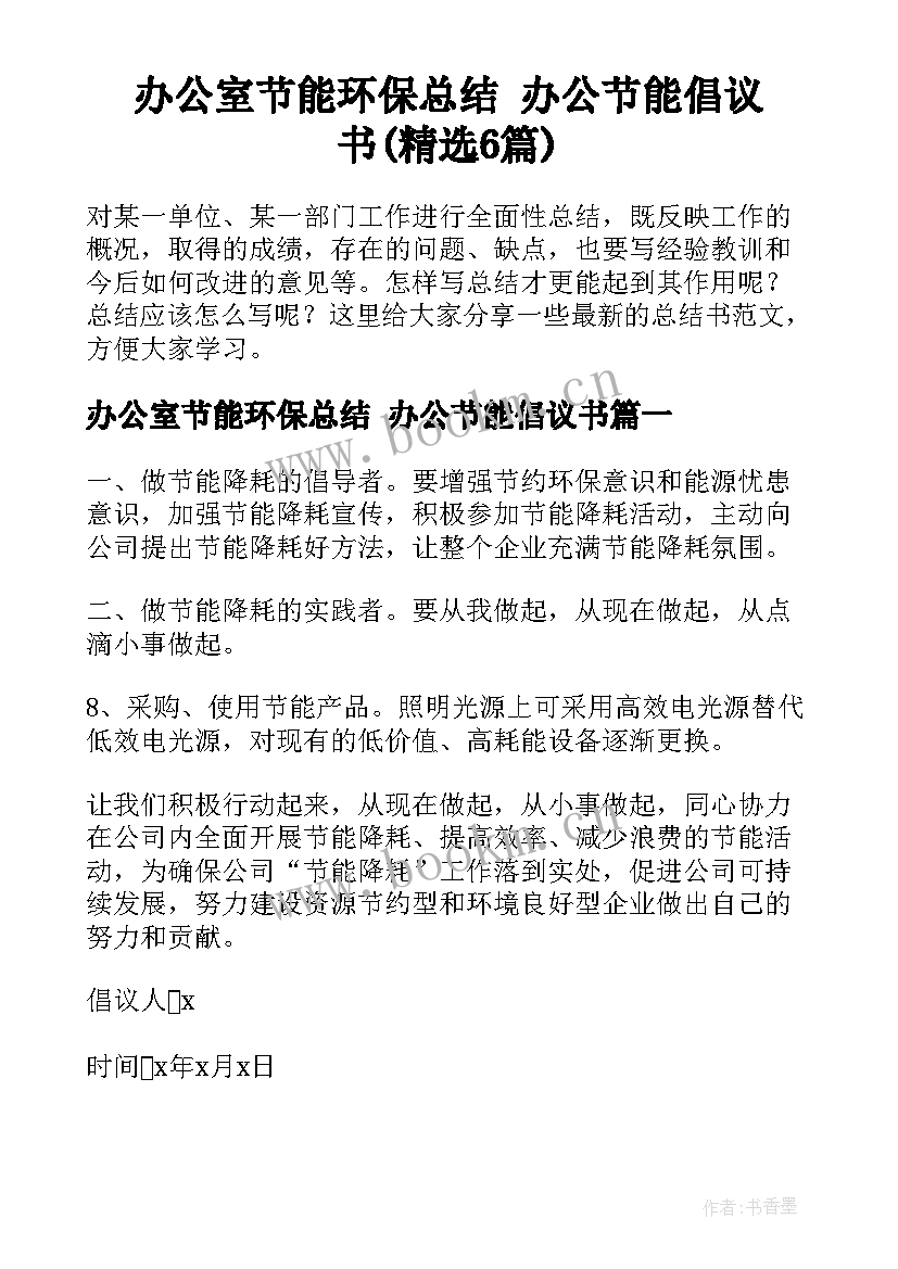 办公室节能环保总结 办公节能倡议书(精选6篇)