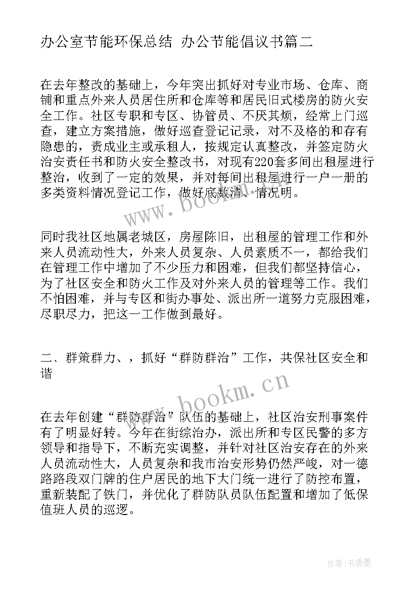 办公室节能环保总结 办公节能倡议书(精选6篇)