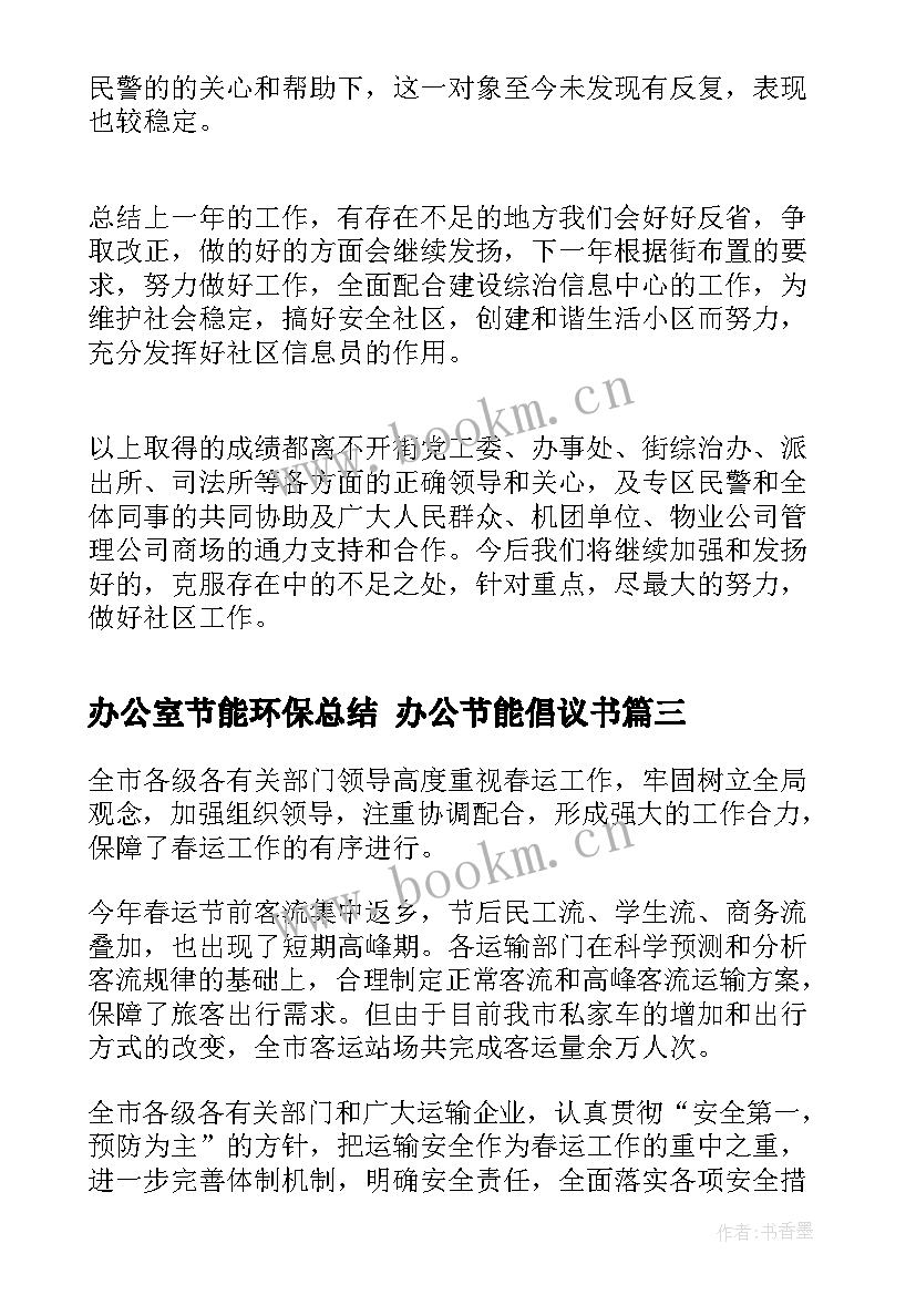 办公室节能环保总结 办公节能倡议书(精选6篇)