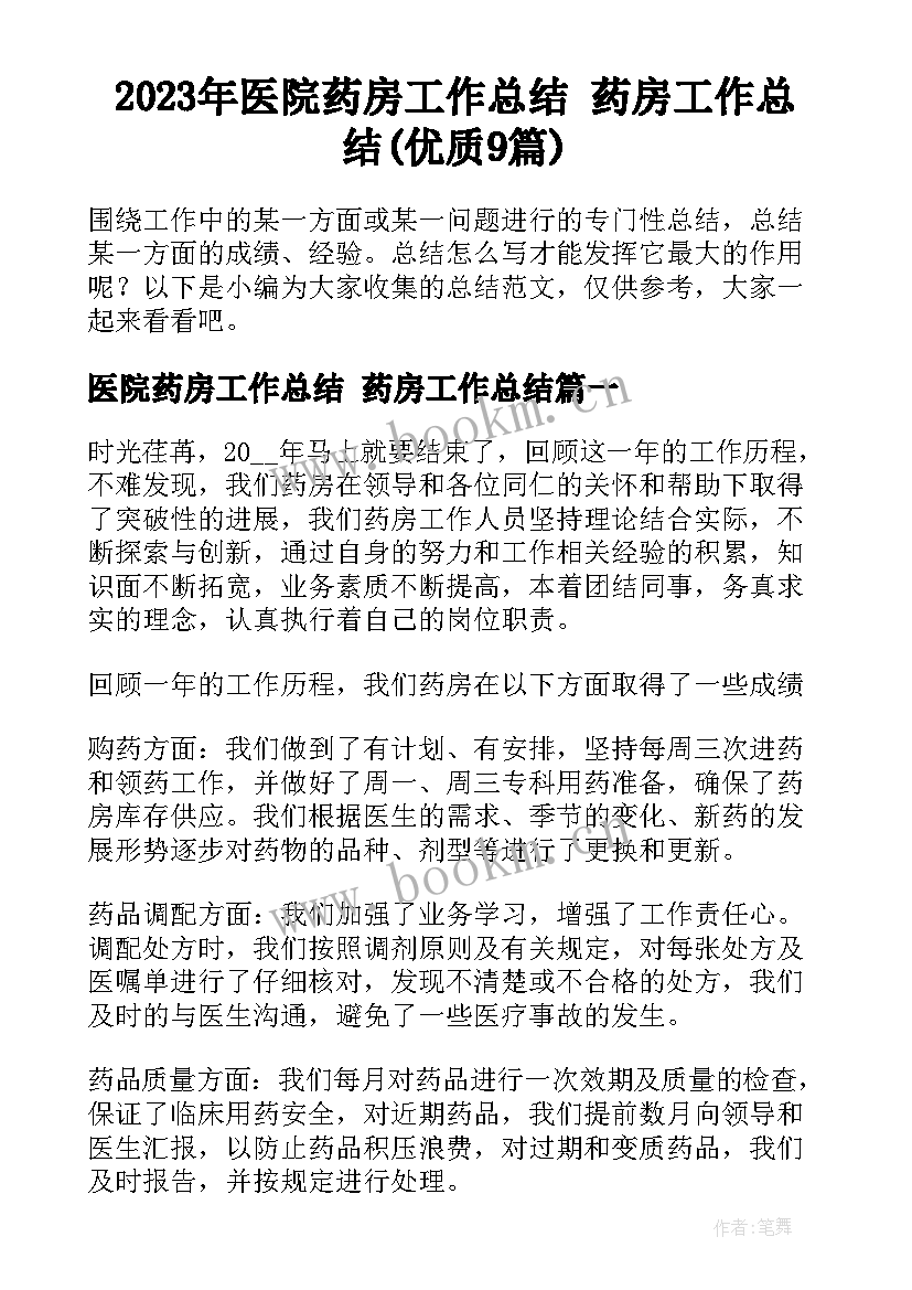 2023年医院药房工作总结 药房工作总结(优质9篇)