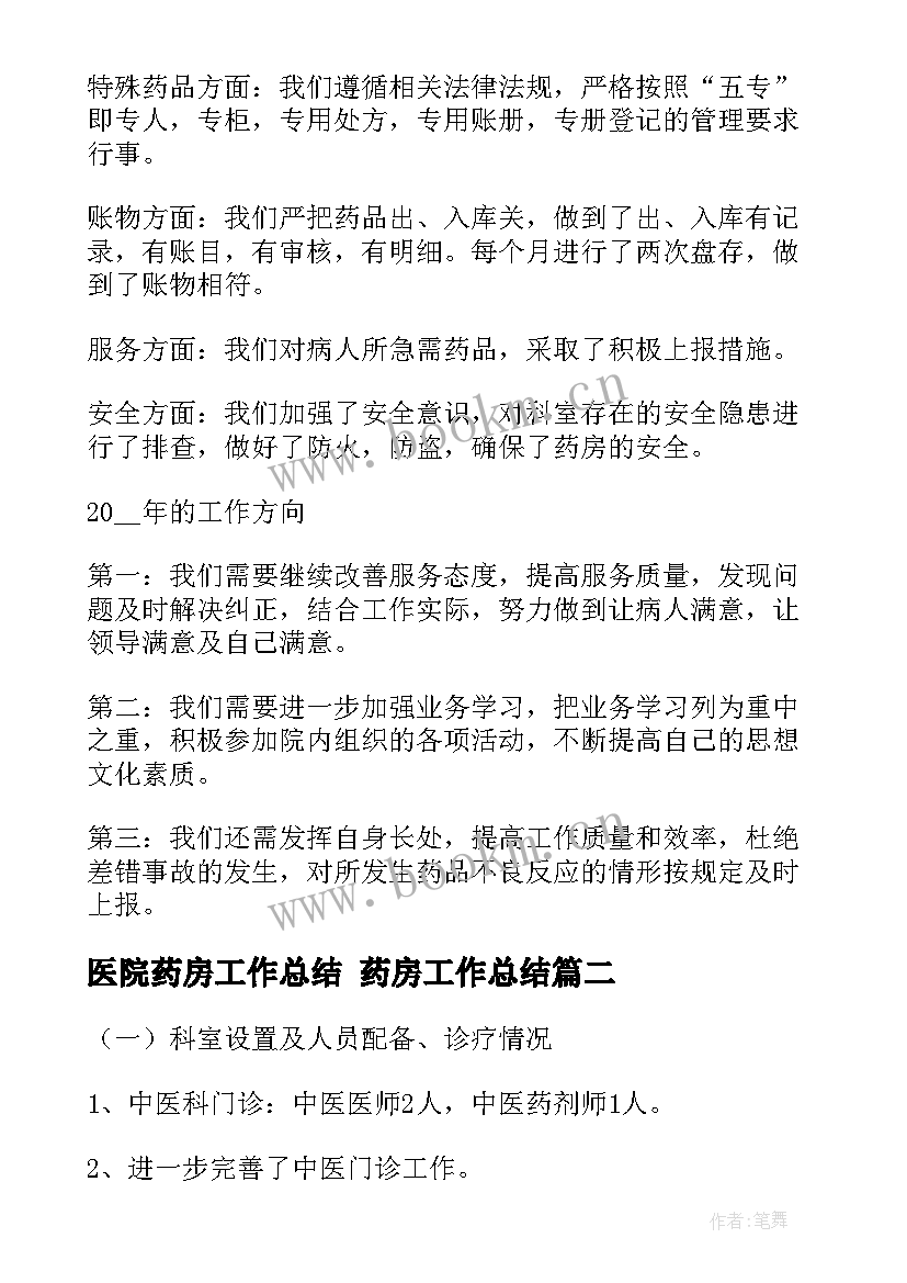 2023年医院药房工作总结 药房工作总结(优质9篇)