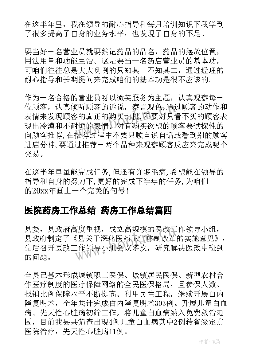 2023年医院药房工作总结 药房工作总结(优质9篇)