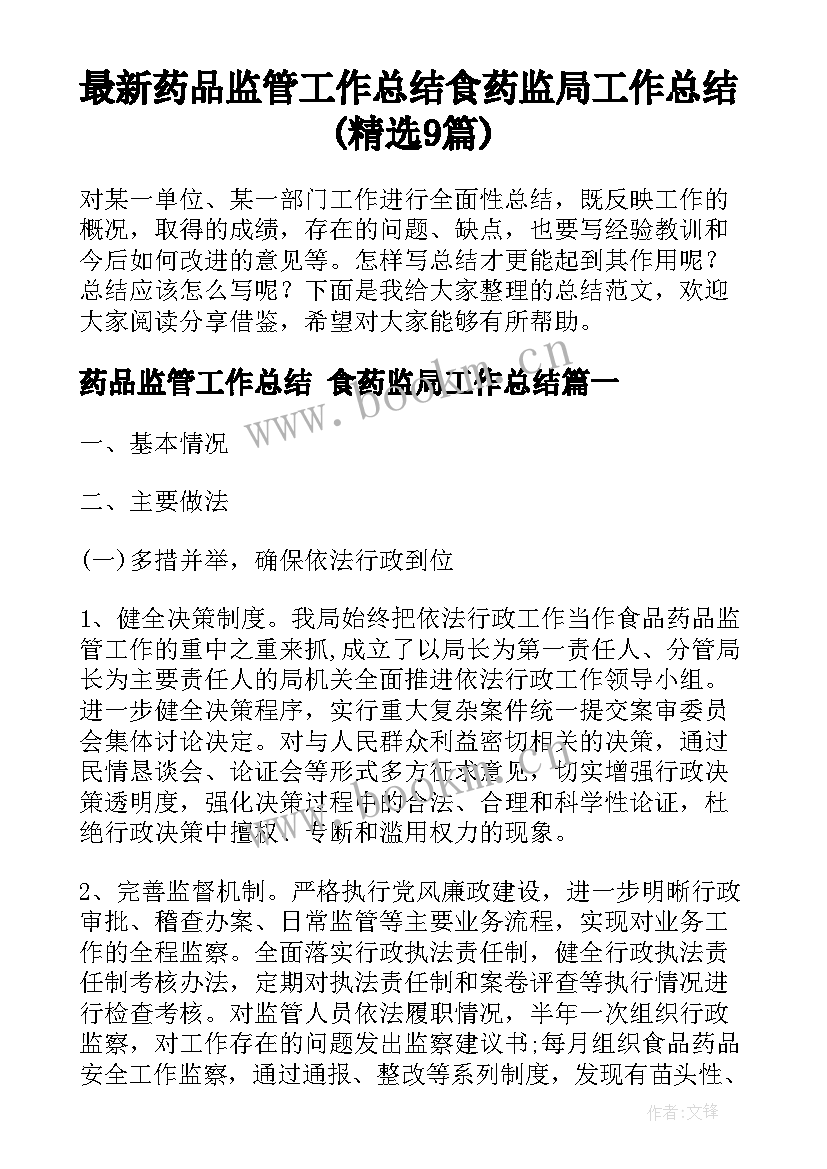 最新药品监管工作总结 食药监局工作总结(精选9篇)