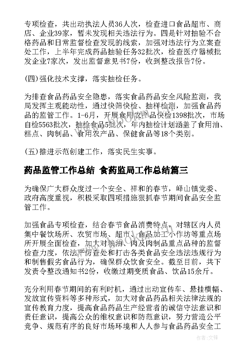 最新药品监管工作总结 食药监局工作总结(精选9篇)