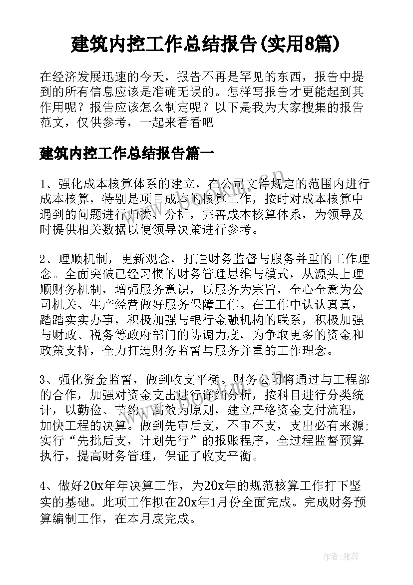 建筑内控工作总结报告(实用8篇)