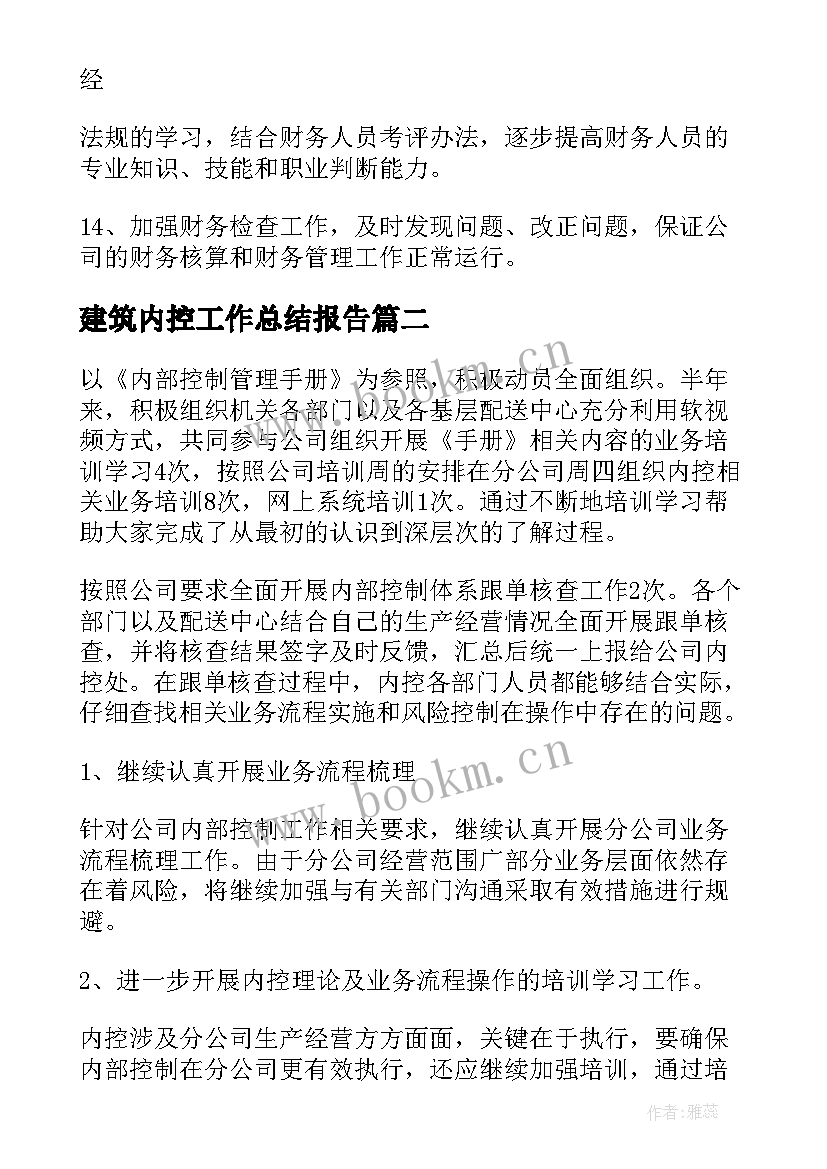 建筑内控工作总结报告(实用8篇)