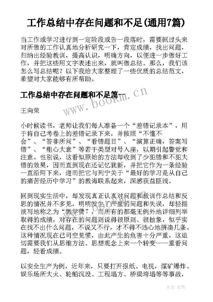 工作总结中存在问题和不足(通用7篇)