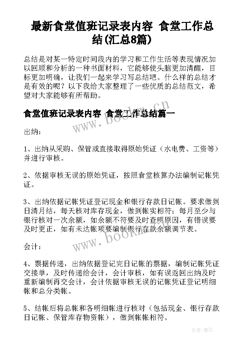 最新食堂值班记录表内容 食堂工作总结(汇总8篇)