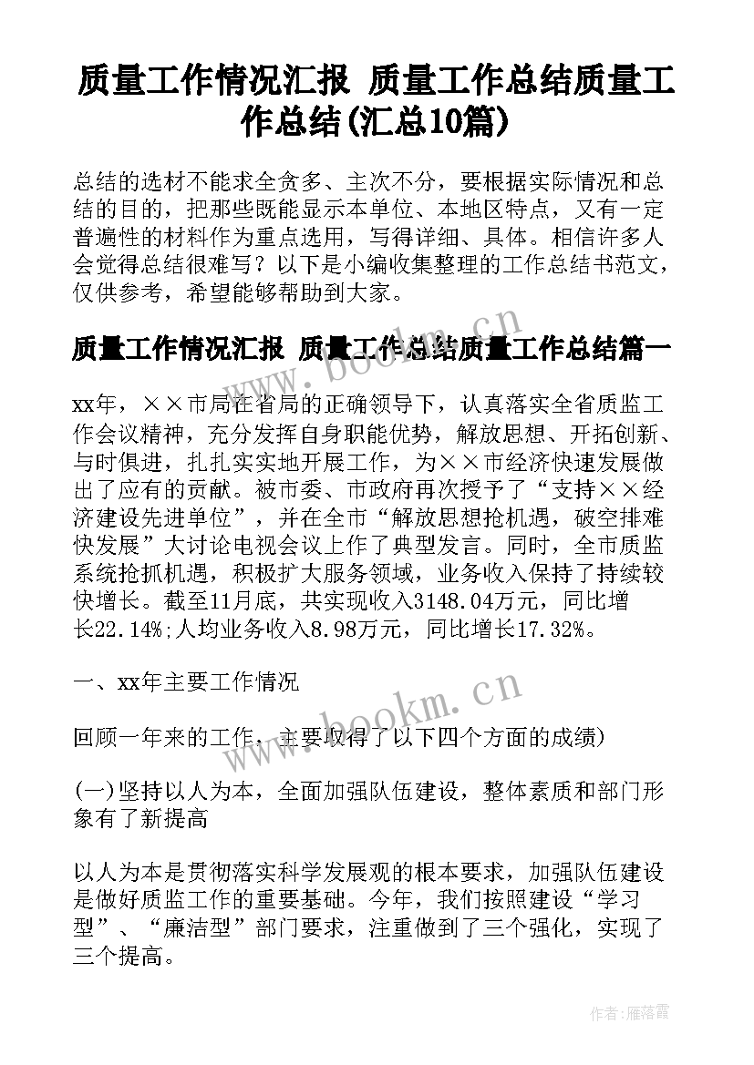 质量工作情况汇报 质量工作总结质量工作总结(汇总10篇)