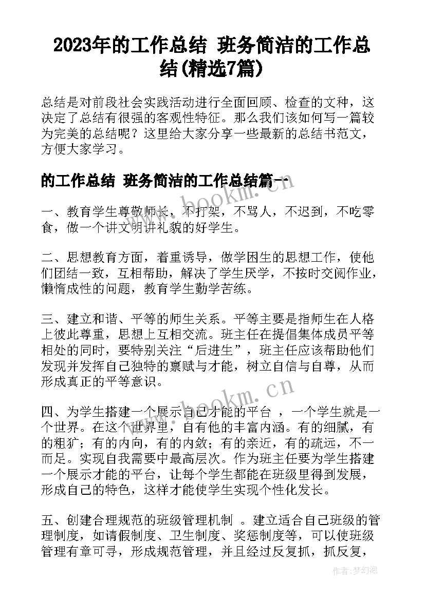 2023年的工作总结 班务简洁的工作总结(精选7篇)