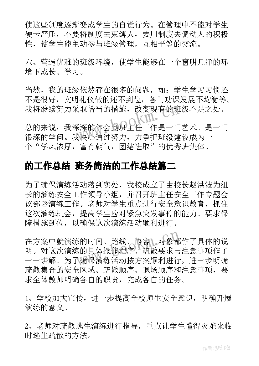 2023年的工作总结 班务简洁的工作总结(精选7篇)