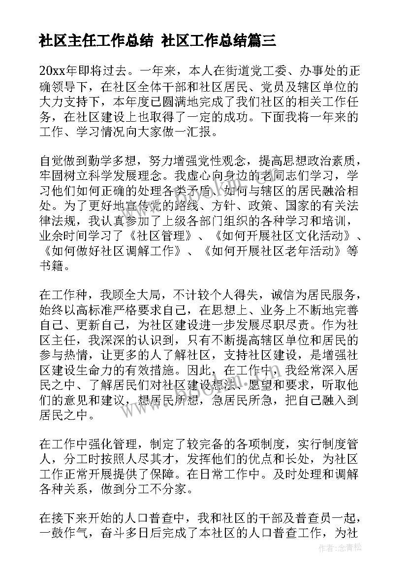 社区主任工作总结 社区工作总结(优秀5篇)