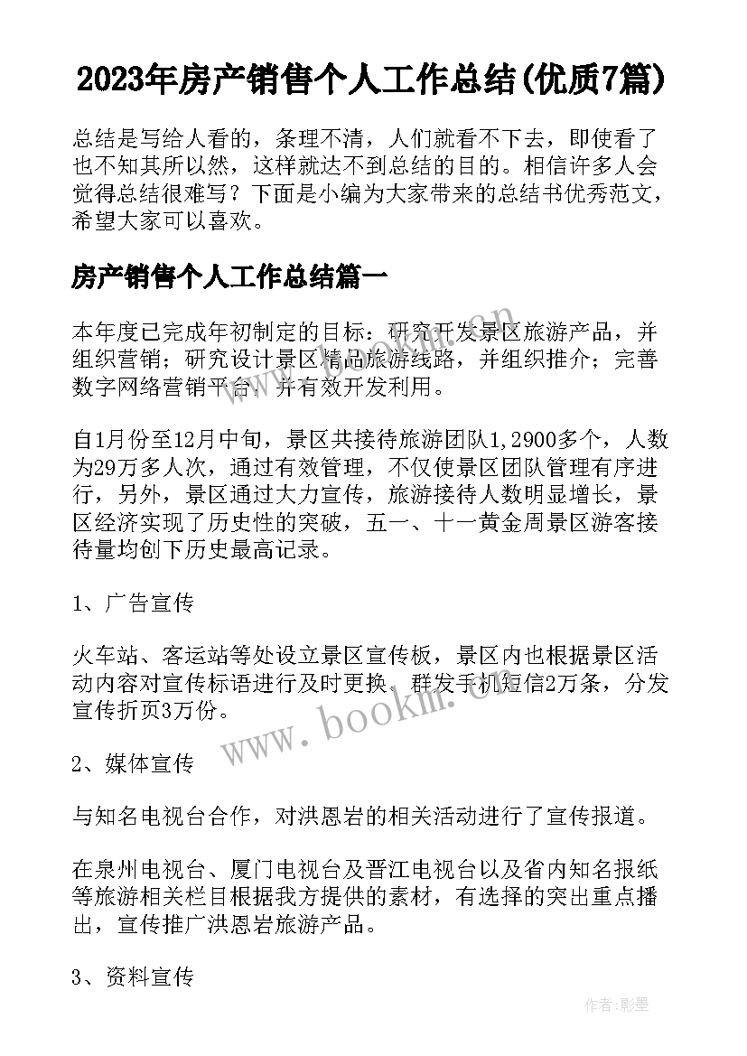 2023年房产销售个人工作总结(优质7篇)