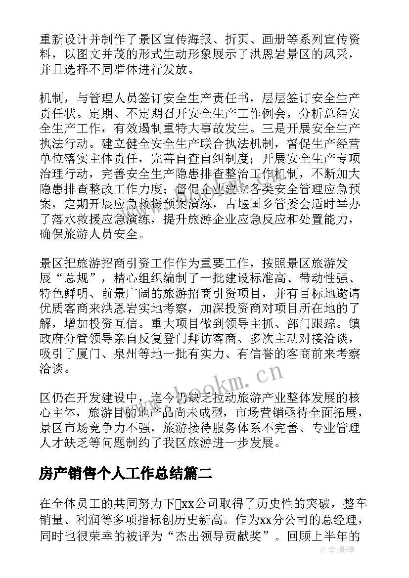 2023年房产销售个人工作总结(优质7篇)