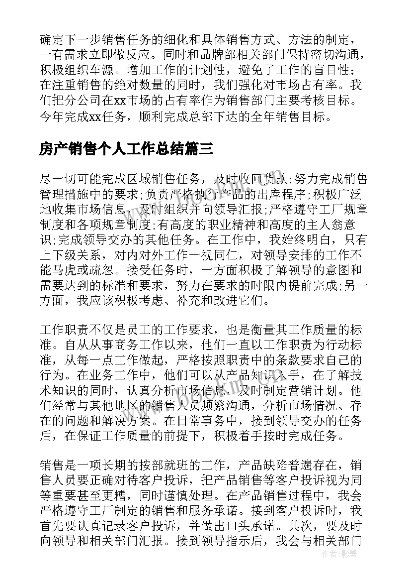 2023年房产销售个人工作总结(优质7篇)