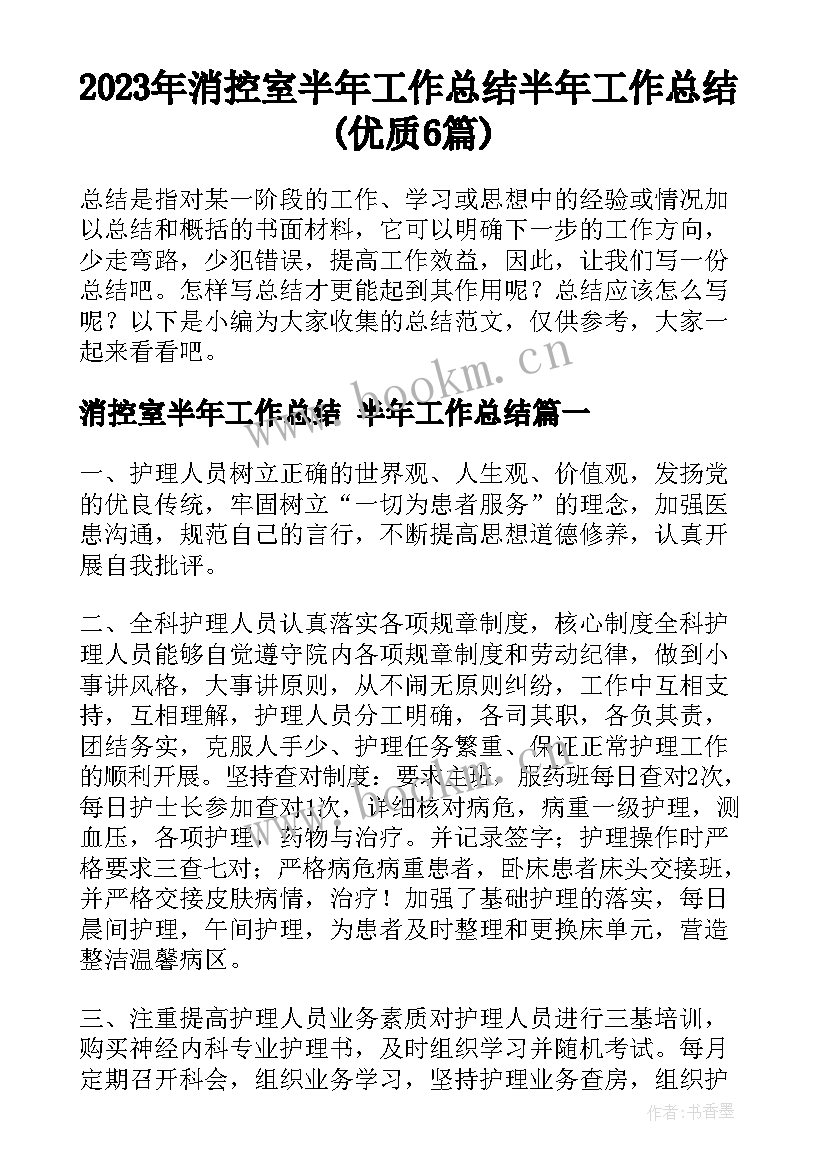 2023年消控室半年工作总结 半年工作总结(优质6篇)