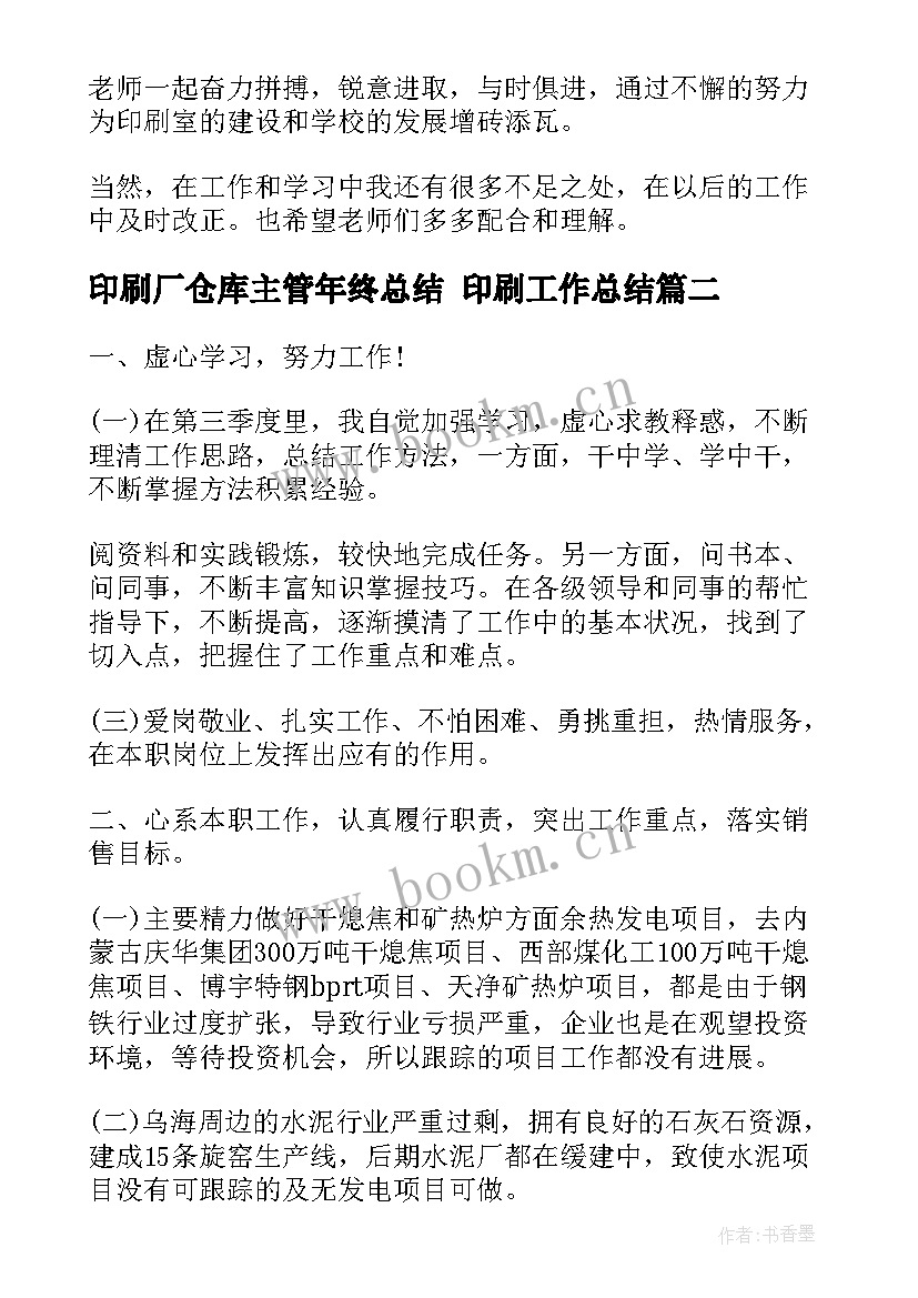 印刷厂仓库主管年终总结 印刷工作总结(大全9篇)