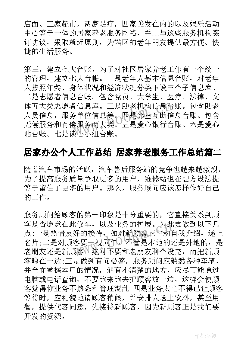 2023年居家办公个人工作总结 居家养老服务工作总结(大全5篇)