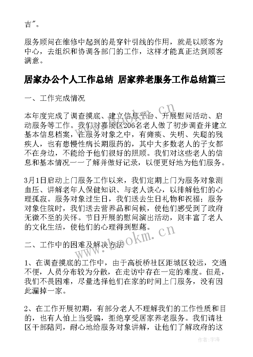 2023年居家办公个人工作总结 居家养老服务工作总结(大全5篇)