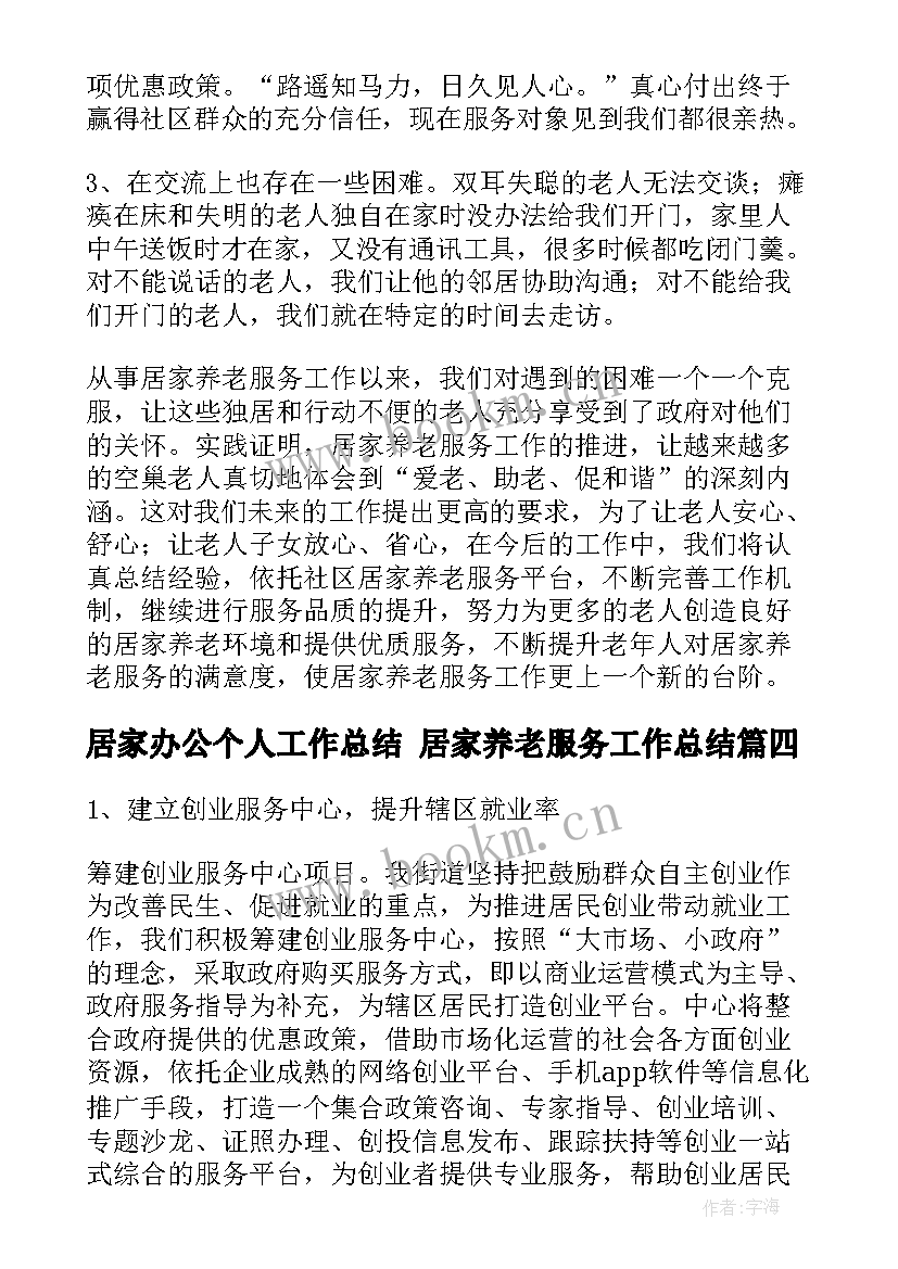 2023年居家办公个人工作总结 居家养老服务工作总结(大全5篇)