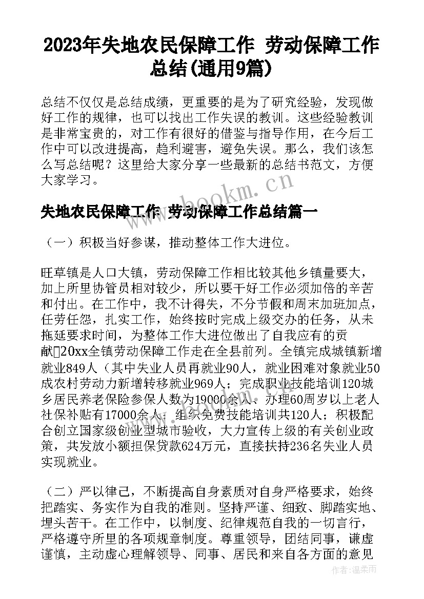 2023年失地农民保障工作 劳动保障工作总结(通用9篇)