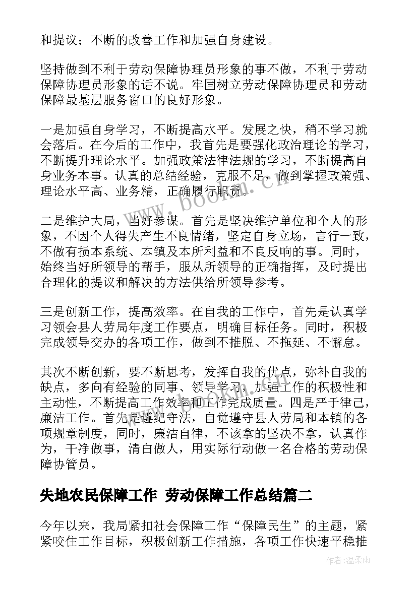 2023年失地农民保障工作 劳动保障工作总结(通用9篇)