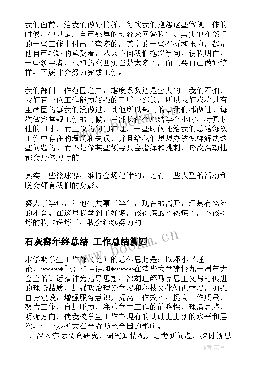 2023年石灰窑年终总结 工作总结(汇总7篇)