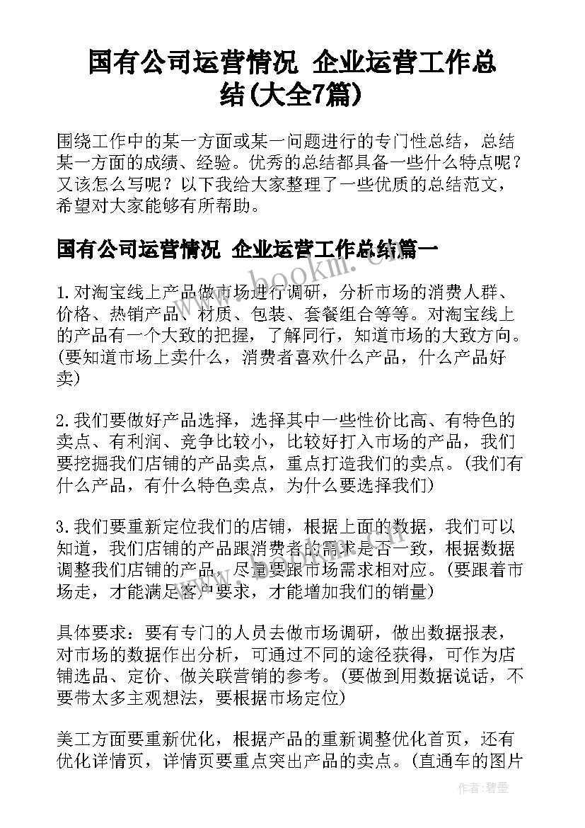 国有公司运营情况 企业运营工作总结(大全7篇)