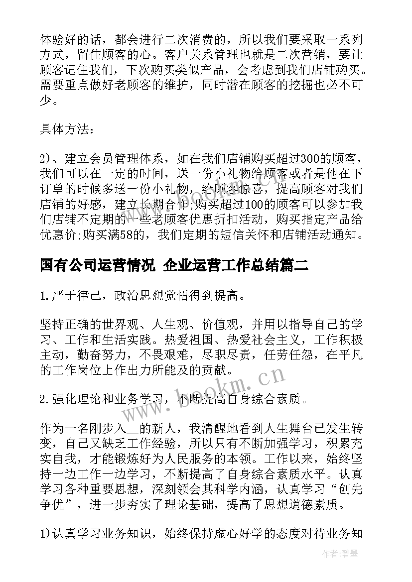 国有公司运营情况 企业运营工作总结(大全7篇)