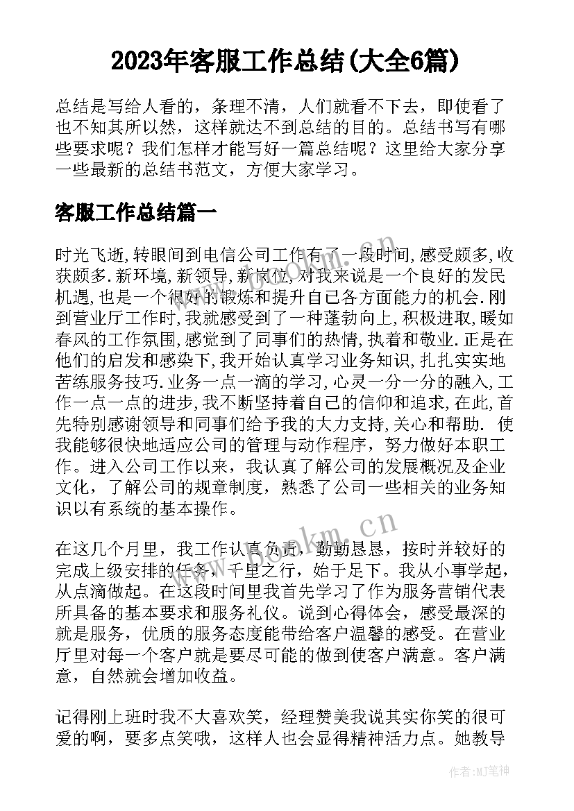 2023年客服工作总结(大全6篇)