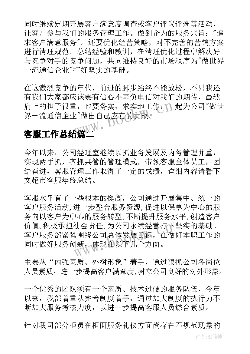 2023年客服工作总结(大全6篇)