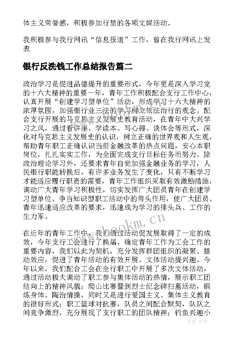 银行反洗钱工作总结报告(模板5篇)