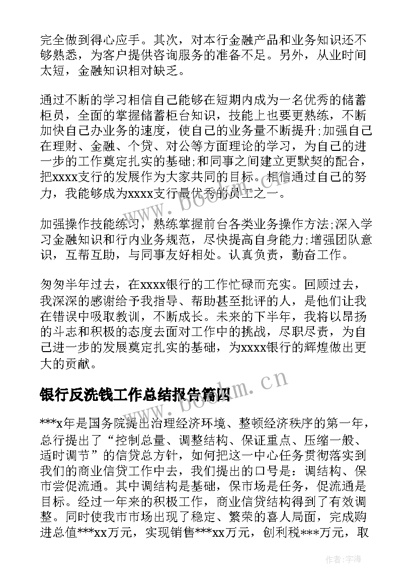 银行反洗钱工作总结报告(模板5篇)