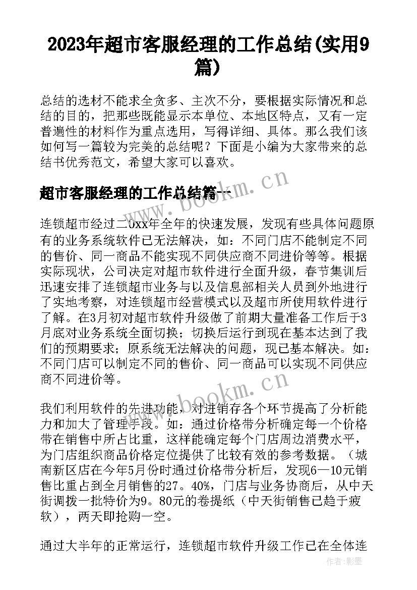 2023年超市客服经理的工作总结(实用9篇)