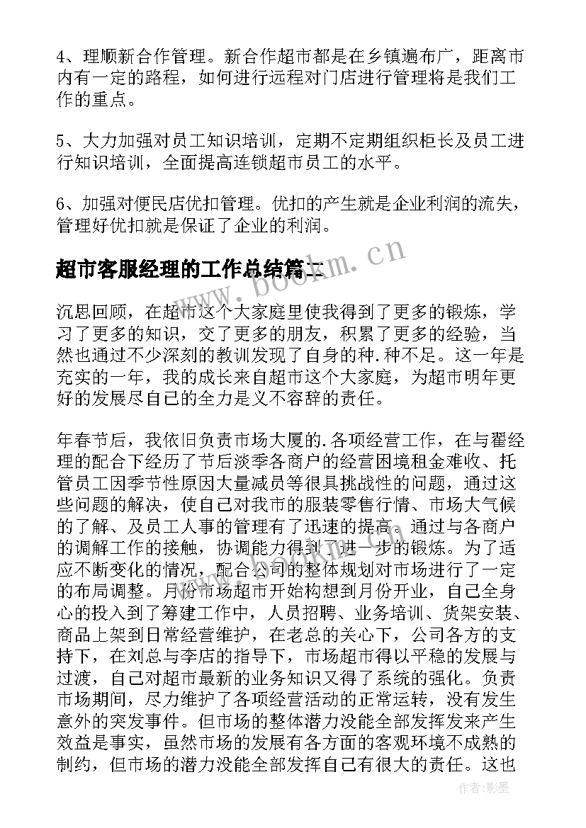 2023年超市客服经理的工作总结(实用9篇)