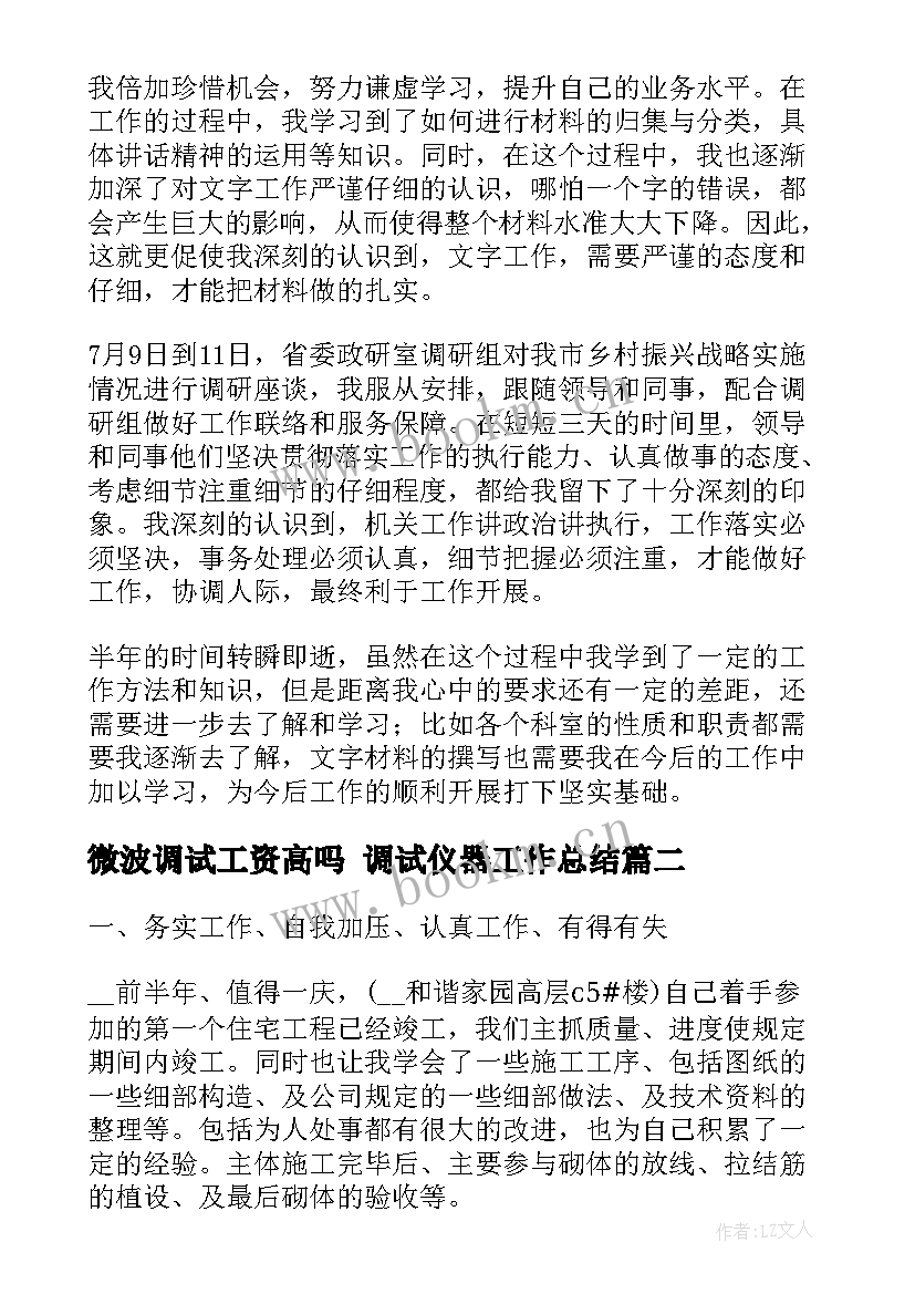 微波调试工资高吗 调试仪器工作总结(大全5篇)