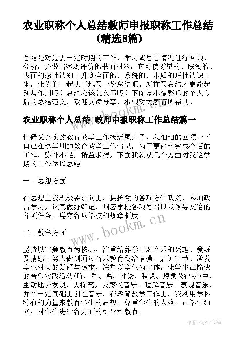 农业职称个人总结 教师申报职称工作总结(精选8篇)