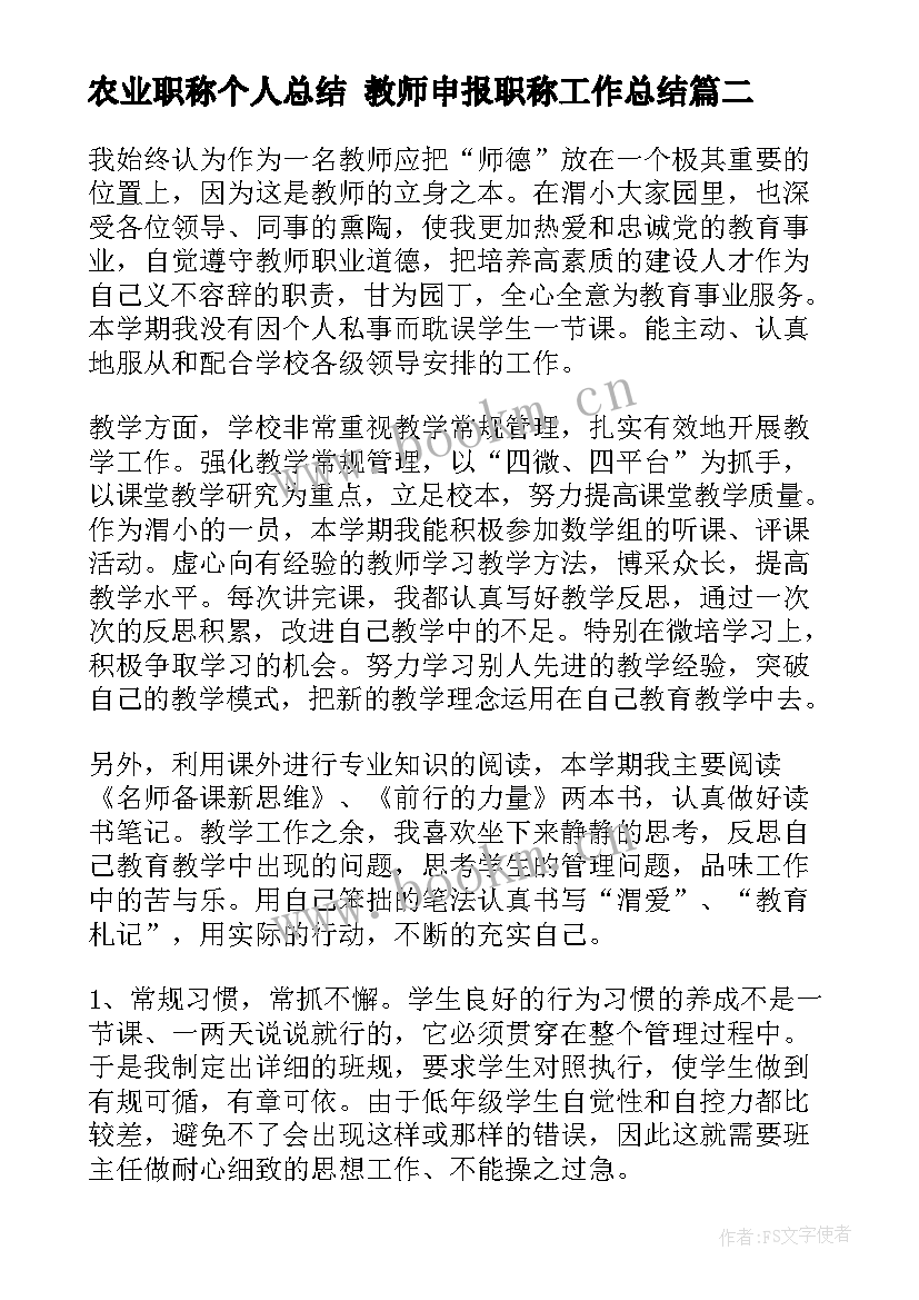 农业职称个人总结 教师申报职称工作总结(精选8篇)