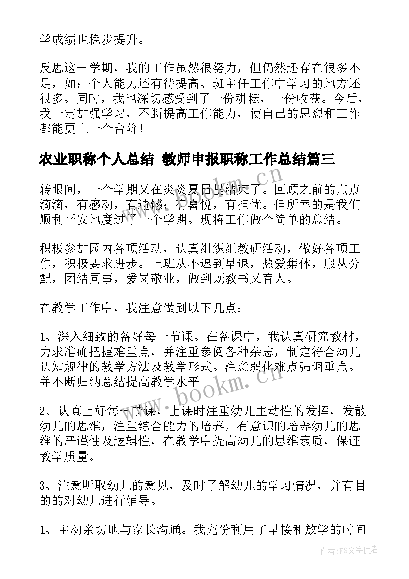 农业职称个人总结 教师申报职称工作总结(精选8篇)