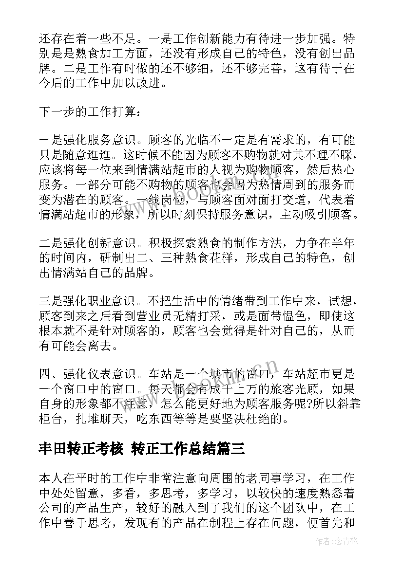 2023年丰田转正考核 转正工作总结(通用7篇)