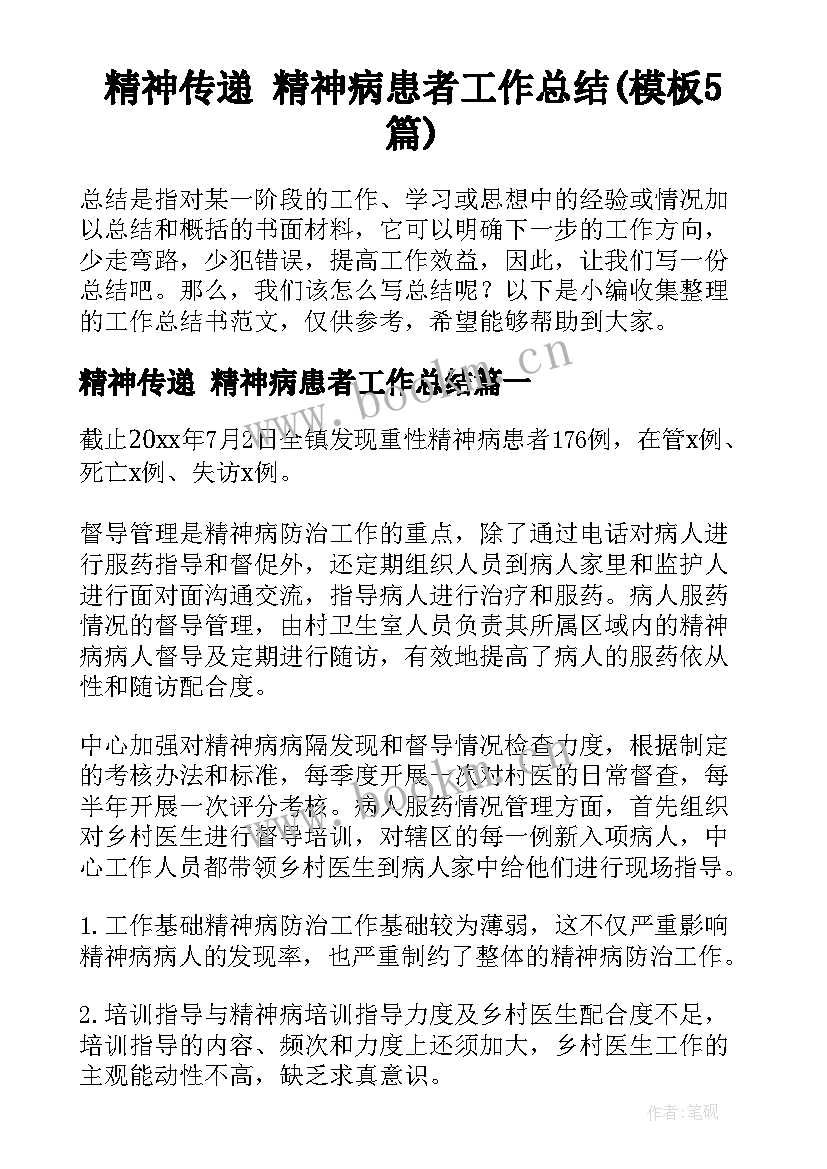 精神传递 精神病患者工作总结(模板5篇)