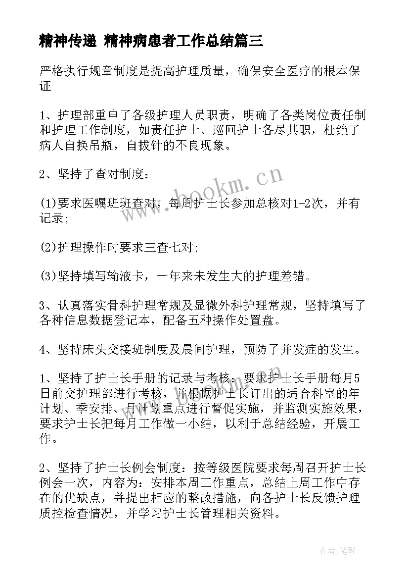 精神传递 精神病患者工作总结(模板5篇)