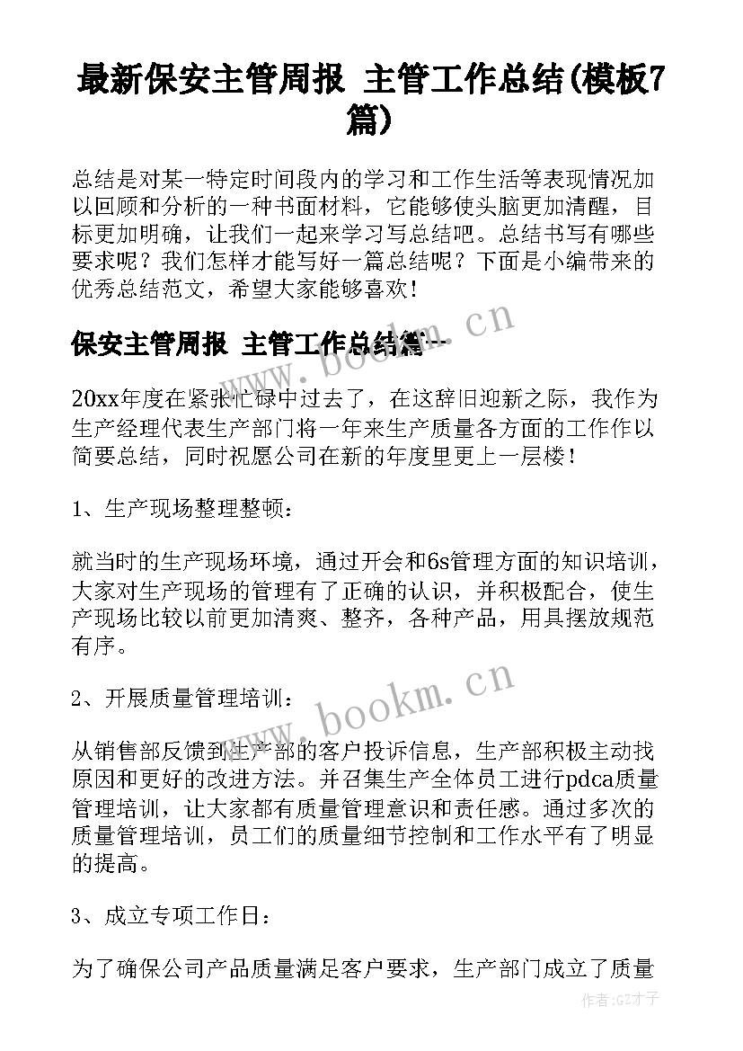 最新保安主管周报 主管工作总结(模板7篇)