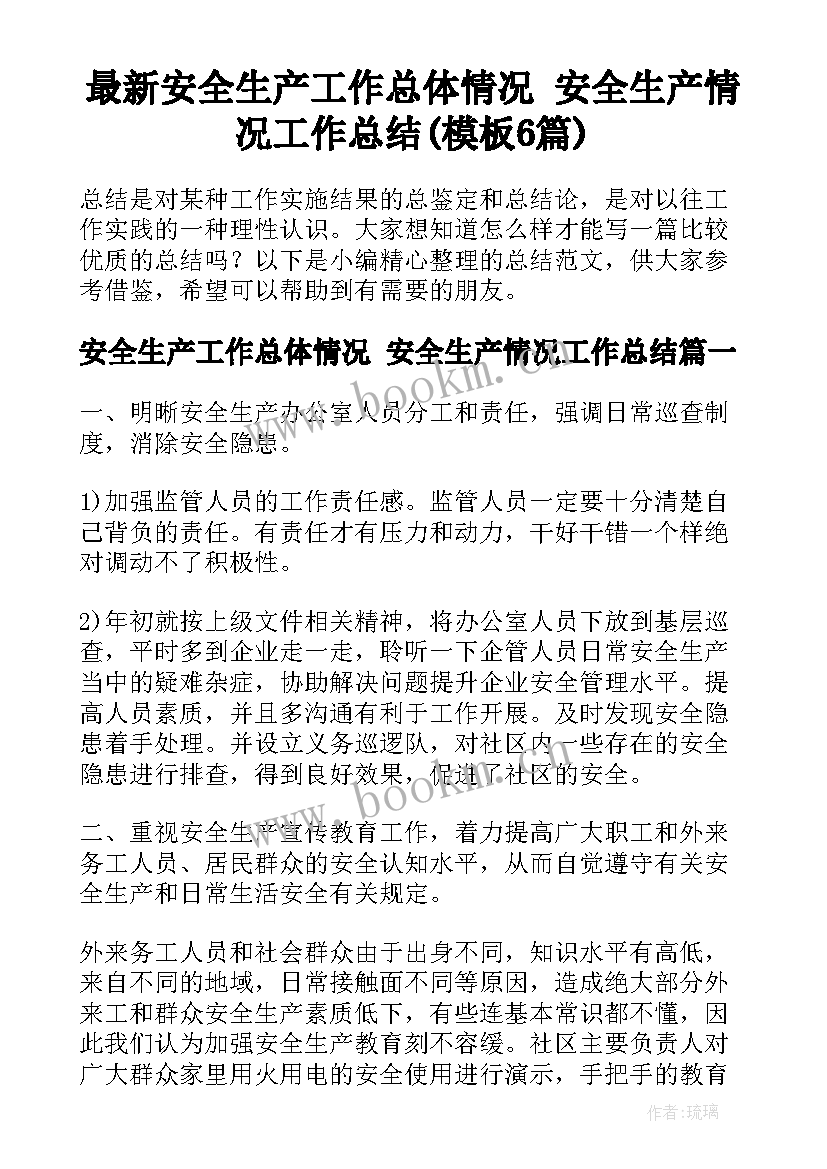 最新安全生产工作总体情况 安全生产情况工作总结(模板6篇)