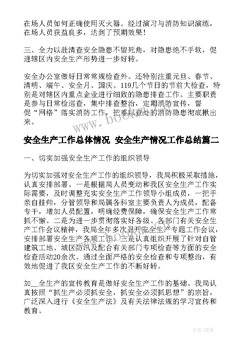 最新安全生产工作总体情况 安全生产情况工作总结(模板6篇)